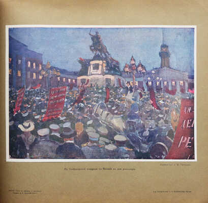 Великая война в образах и картинах / Под ред. Ив. Лазаревского. В XIV вып. Вып. XIV. М., 1917.